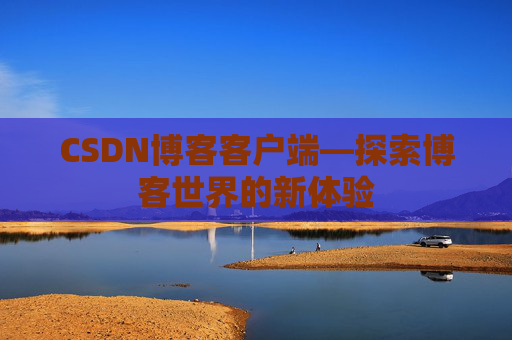 CSDN博客客户端—探索博客世界的新体验